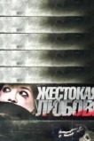Жестокая любовь