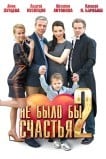 Не было бы счастья 2