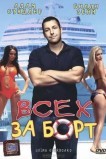 Всех за борт