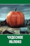Чудесное яблоко