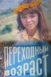 Переходный возраст