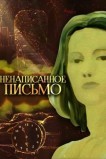 Ненаписанное письмо