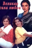 Великая сила любви