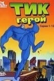 Тик-герой