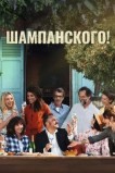 Шампанского!