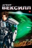 Агент Вексилл