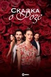 Сказка о розе