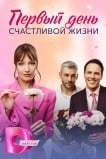 Первый день счастливой жизни
