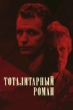 Тоталитарный роман