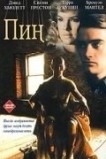 Пин...