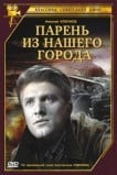 Парень из нашего города