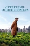 Стратегия Оппенгеймера