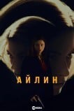 Айлин