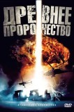 Древнее пророчество