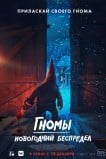 Гномы. Новогодний беспредел