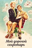 Моя дорогая секретарша