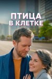 Птица в клетке