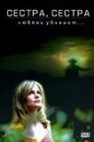 Сестра, сестра