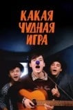 Какая чудная игра