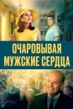 Очаровывая мужские сердца