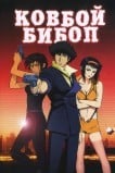 Ковбой Бибоп: Достучаться до небес