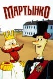 Мартынко