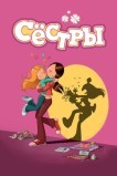 Сестры