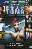 Влюбленный Тома