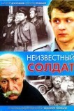 Неизвестный солдат