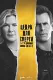 Цедра Для Смерти: Расследование Ханны Свенсен