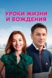 Уроки жизни и вождения