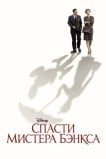 Спасти мистера Бэнкса