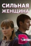 Сильная женщина