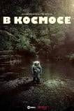 Космонавт / В космосе