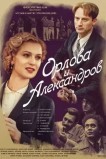 Орлова и Александров
