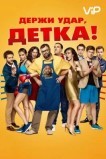 Держи удар, детка