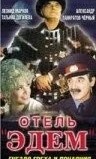 Отель «Эдем»