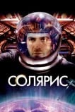 Солярис
