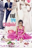 Ещё три свадьбы