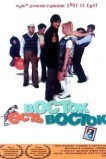 Boсток есть восток