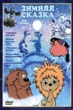 Зимняя сказка