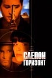 Слепой горизонт