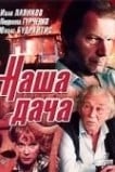 Наша дача