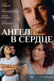 Ангел в сердце