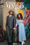 Столетнее чудо