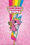 Радужно-бабочково-единорожная кошка