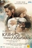 Клянусь тобой, любимая