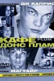 Кафе Донс Плам
