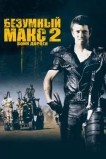 Безумный Макс 2: Воин дороги