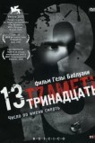 Тринадцать